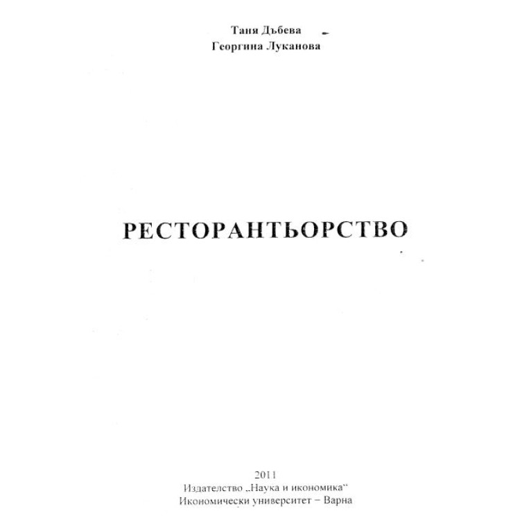 ресторантьорство дъбева