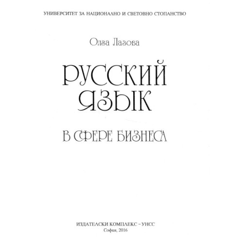 русский язьик в сфере бизнеса лазова 2016