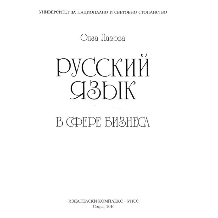 русский язьик в сфере бизнеса лазова 2016