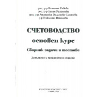 Счетоводство основен курс сборник задачи и тестове 2019 Савова