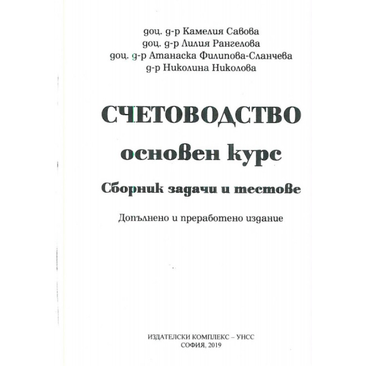 Счетоводство основен курс сборник задачи и тестове 2019 Савова