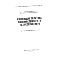 Счетоводна политика и финансови отчети на предприятието трето издание 2015 Счетоводна политика и финансови отчети на предприятието трето издание 2015