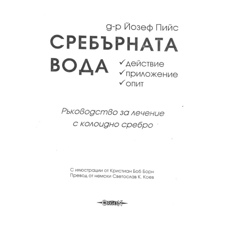 Сребърната вода Йозеф Пийс