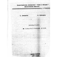 Помагало по старогръцки език 1987 Давидкова Помагало по старогръцки език 1987 Давидкова