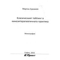 Класическият тейпинг в кинезитерапевтичната практика Еремиев 2016 Класическият тейпинг в кинезитерапевтичната практика Еремиев 2016