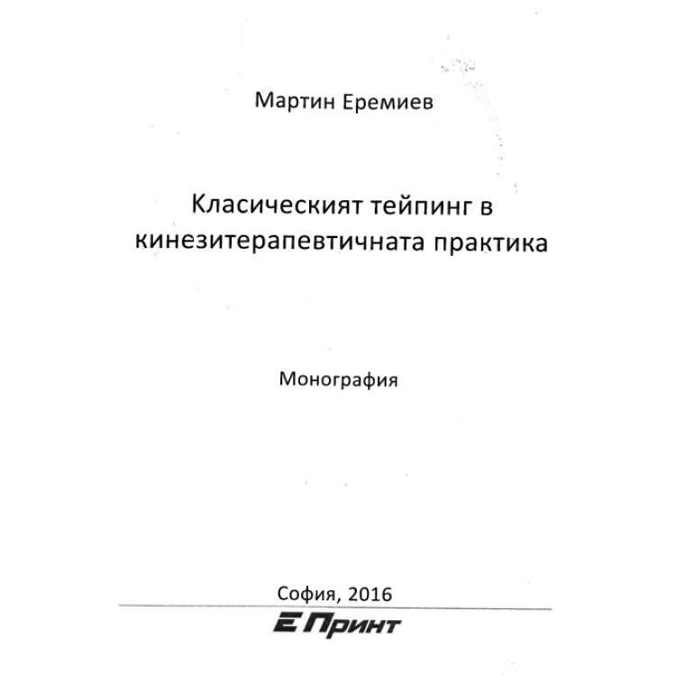 Класическият тейпинг в кинезитерапевтичната практика  Еремиев 2016