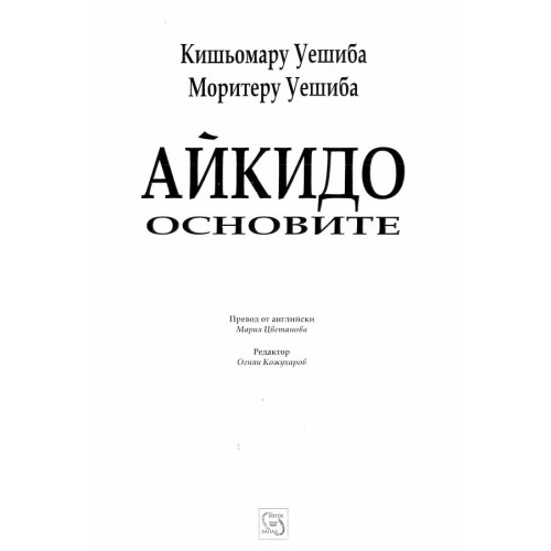 Айкидо основите