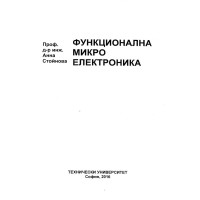 Функционална микро електроника Стойнова 2016