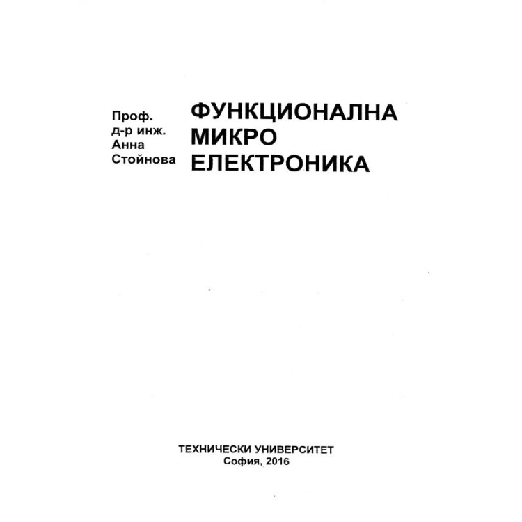 Функционална микро електроника Стойнова 2016