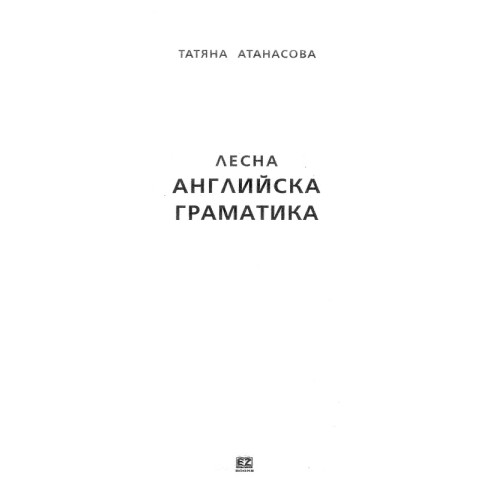 Лесна английска граматика, Атанасова