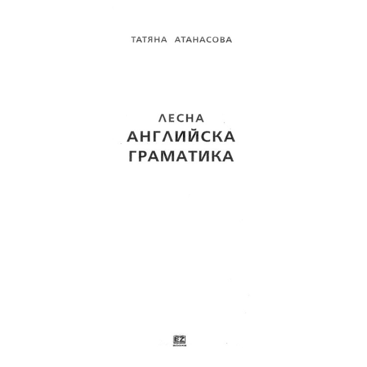 Лесна английска граматика, Атанасова