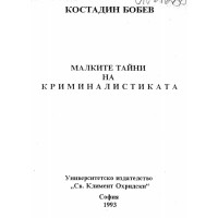 Малките тайни на криминалистиката Бобев 1993