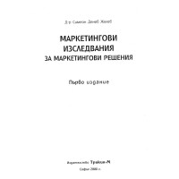 Маркетингови изследвания за маркетингови решения Желев 2000