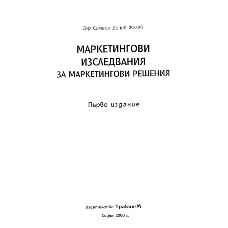Маркетингови изследвания за маркетингови решения Желев 2000