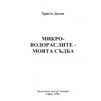 Микроводораслите моята съдба Дилов 1998