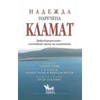 Надежда наречена кламат