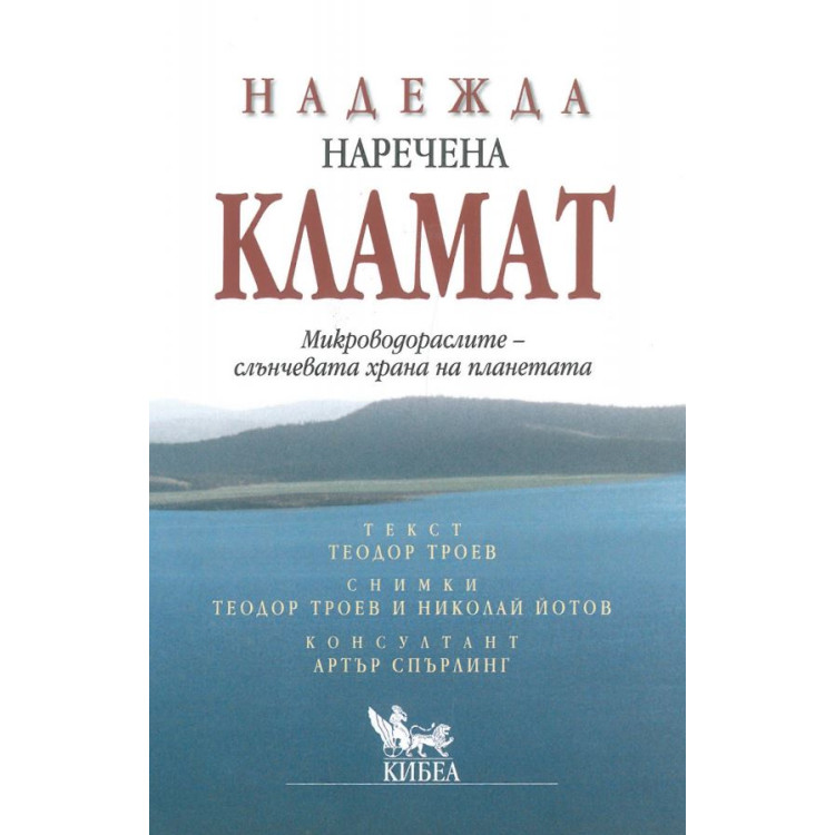 Надежда наречена кламат