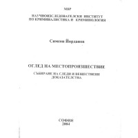 Оглед на местопроизшествие, Йорданов 2004г.