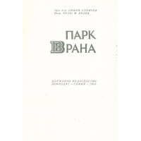 Парк Врана, Стойчев 1963г.