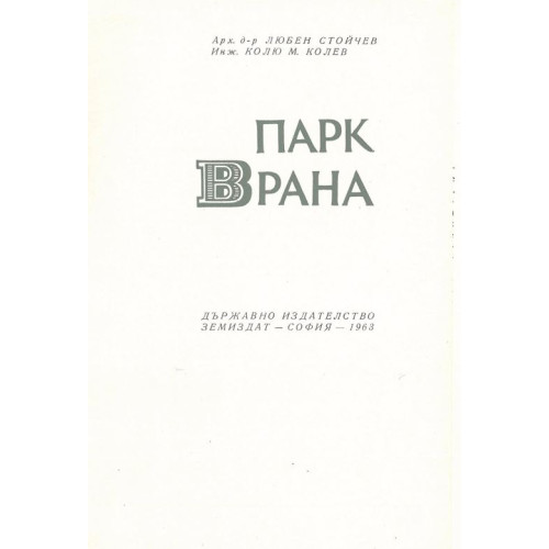 Парк Врана, Стойчев 1963г.