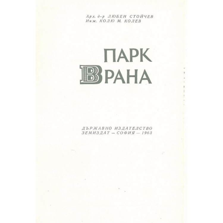 Парк Врана, Стойчев 1963г.
