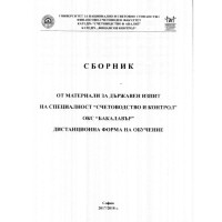 Сборник от материали за държавен изпит на специалност Счетоводство и контрол 2017-2018