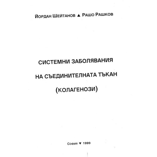 Системни заболявания на съединителната тъкан (колагенози)