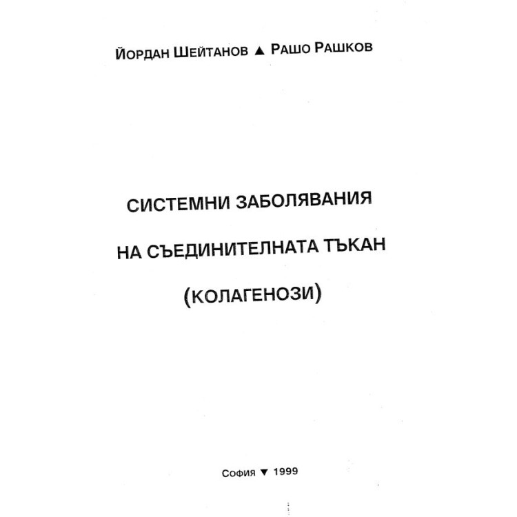 Системни заболявания на съединителната тъкан (колагенози)