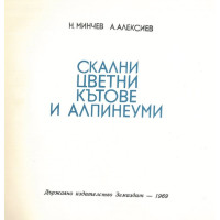 Скални цветни кътове и алпинеуми, Минчев 1969г.