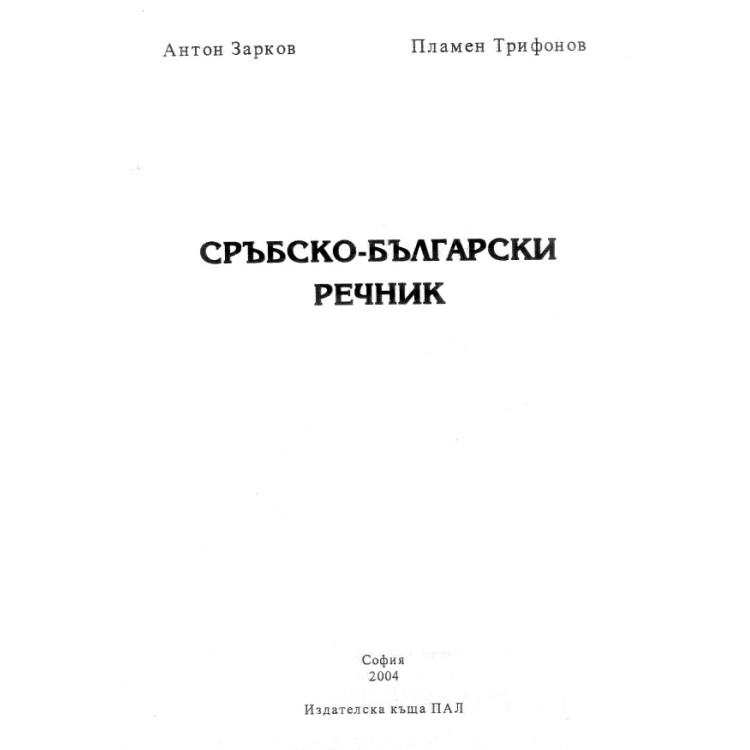Сръбско-български речник, Зарков 2004