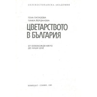 Цветарството в България, Папазова, 1989