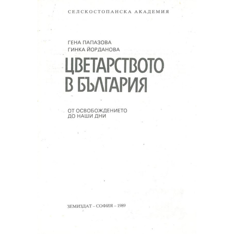 Цветарството в България, Папазова, 1989