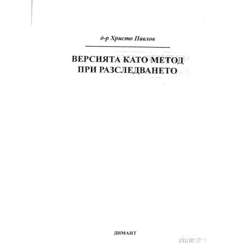 Версията като метод при разследването, Павлов