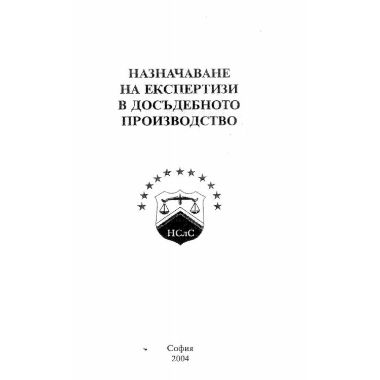 назначаване на експертизи в досъдебното производство 2004