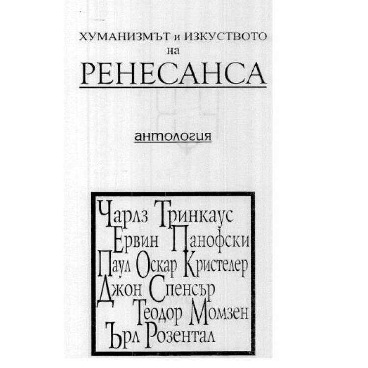 Хуманизмът и изкуството на РЕНЕСАНСА