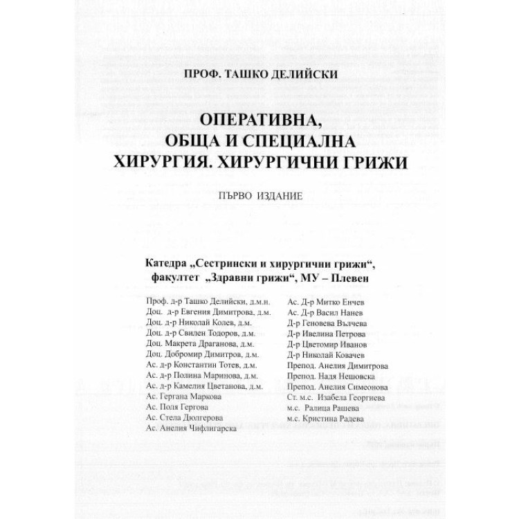 Оперативна, обща и специална хирургия. Хирургични грижи