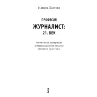 професия журналист 21 век Павлова