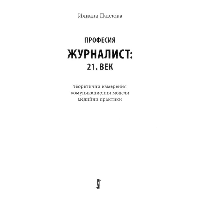 професия журналист 21 век Павлова