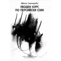 уводен курс по персийски език златарова