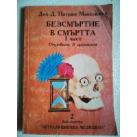 Безсмъртие в смъртта I Отровите в организма