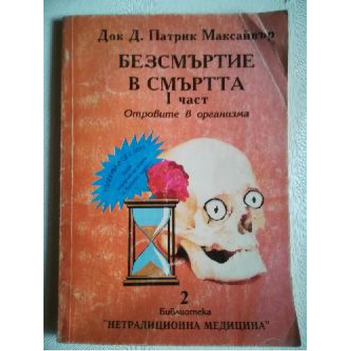 Безсмъртие в смъртта I Отровите в организма Безсмъртие в смъртта I Отровите в организма
