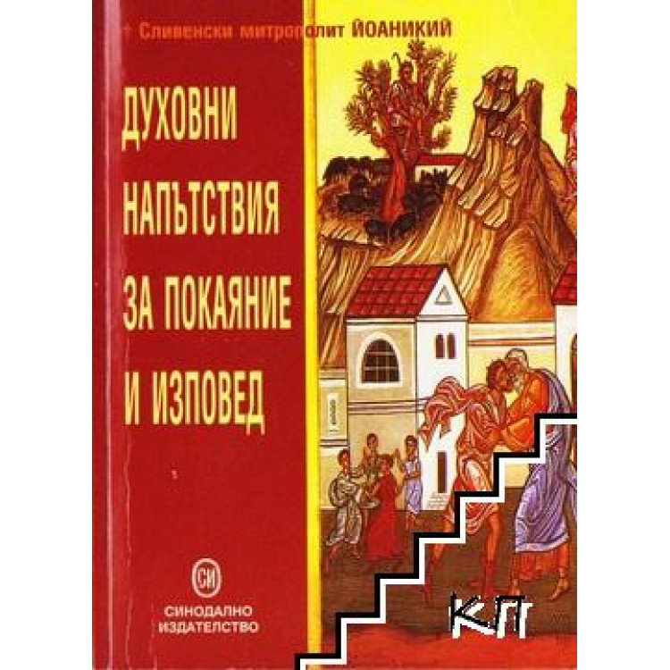 Духовни напътствия за покаяние и изповед