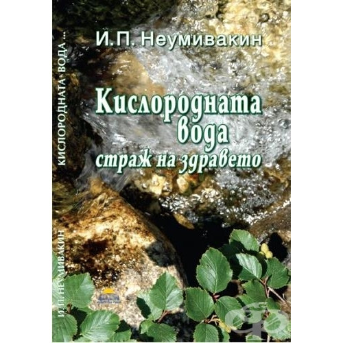 Кислородната вода страж за здравето