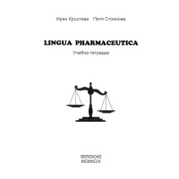 Lingua pharmaceutica Учебна тетрадка