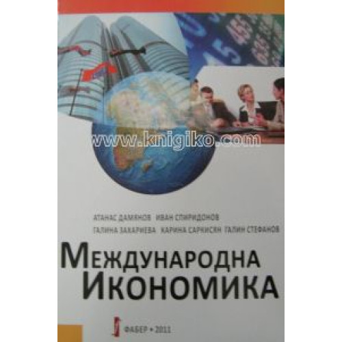 Международна икономика - Дамянов, Спиридонов, Захариева, Саркисян, Стефанов Международна икономика - Дамянов, Спиридонов, Захариева, Саркисян, Стефанов