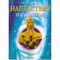 Напътствия Теб аз дарувам Напътствия Теб аз дарувам