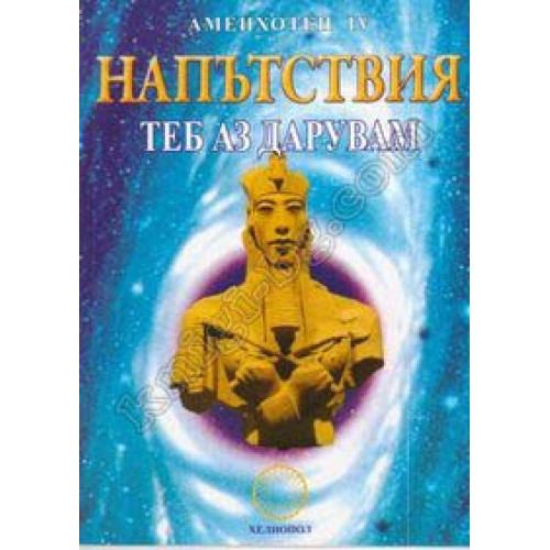 Напътствия Теб аз дарувам Напътствия Теб аз дарувам