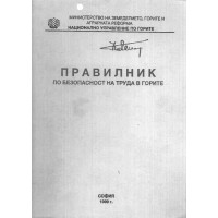 Правилник по безопастност на труда в горите, 1999г. Правилник по безопастност на труда в горите, 1999г.