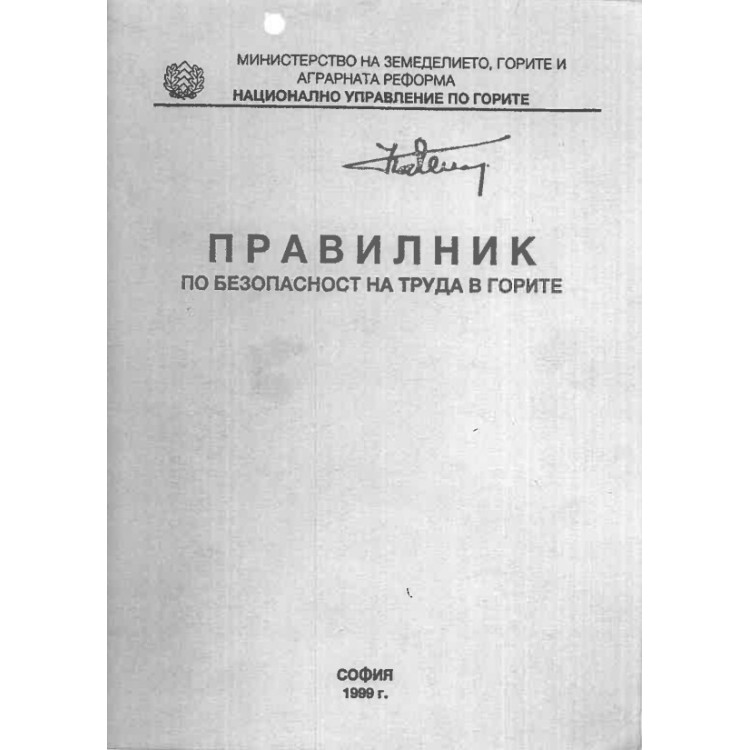 Правилник по безопастност на труда в горите, 1999г.