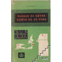 Разказ за звука, който не се чува